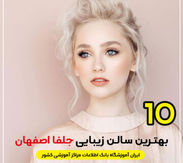 سالن زیبایی جلفا اصفهان