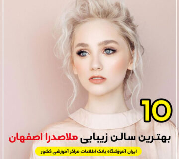 سالن زیبایی ملاصدرا اصفهان