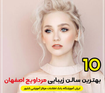سالن زیبایی مرداویج اصفهان