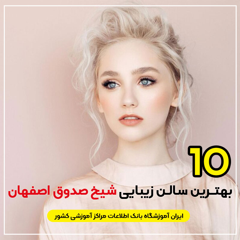 سالن زیبایی شیخ صدوق اصفهان