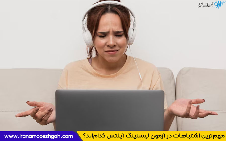 اشتباهات در آزمون لیسنینگ آیلتس