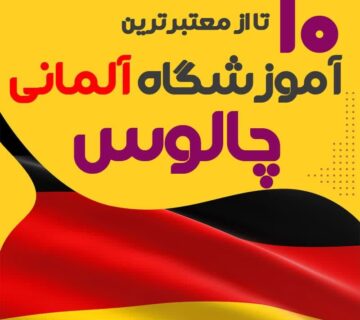 آموزشگاه آلمانی چالوس
