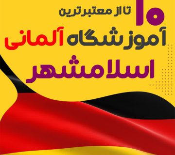 آموزشگاه آلمانی اسلامشهر