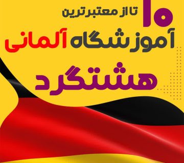 آموزشگاه آلمانی هشتگرد