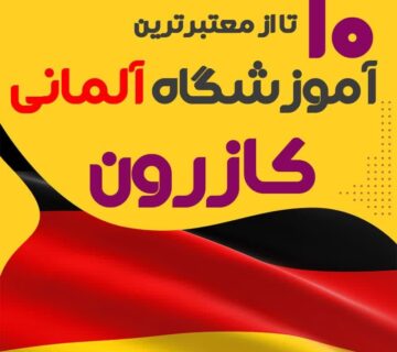 آموزشگاه آلمانی کازرون