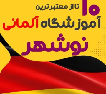 آموزشگاه آلمانی نوشهر