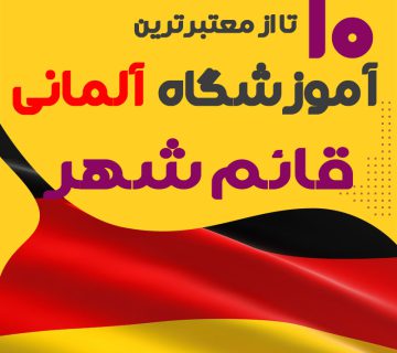 آموزشگاه آلمانی قائم شهر