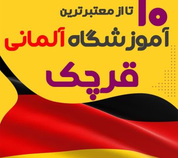 آموزشگاه آلمانی قرچک