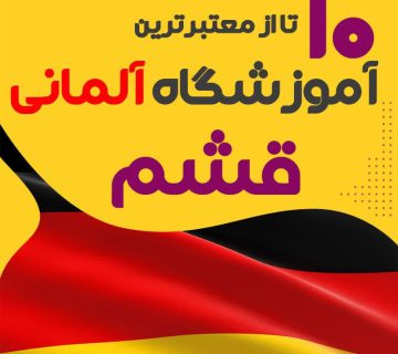 آموزشگاه آلمانی قشم
