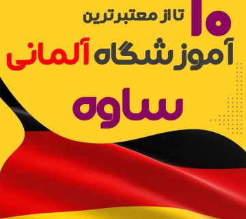 آموزشگاه آلمانی ساوه