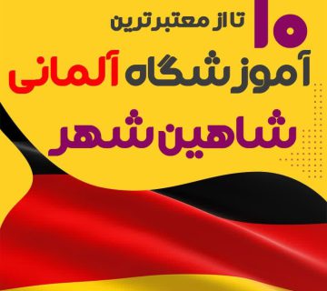 آموزشگاه آلمانی شاهین شهر
