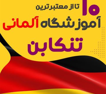 آموزشگاه آلمانی تنکابن