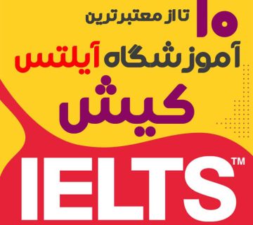 آموزشگاه آیلتس در کیش