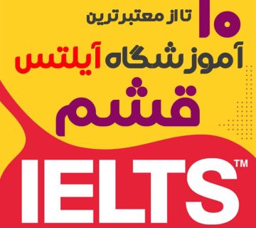 آموزشگاه آیلتس در قشم