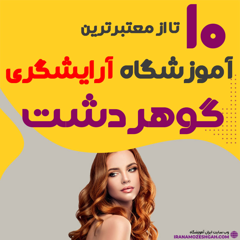 بهترین آموزشگاه آرایشگری گوهردشت کرج