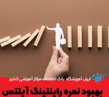 بهبود نمره رایتینگ آیلتس با روش‌های ساده و کاربردی