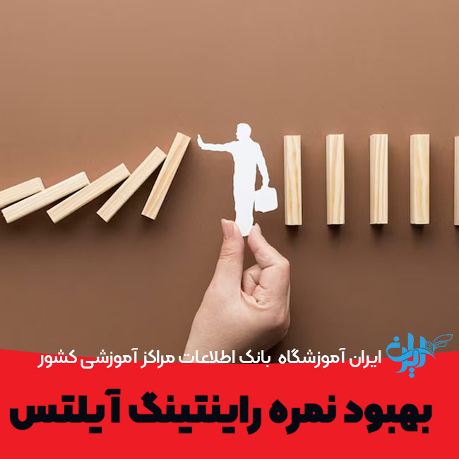 بهبود نمره رایتینگ آیلتس با روش‌های ساده و کاربردی