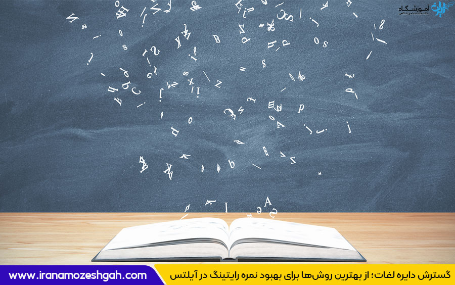 بهبود نمره رایتینگ آیلتس با روش‌های ساده و کاربردی