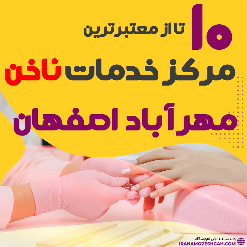 بهترین ناخنکار و سالن ناخن مهرآباد اصفهان