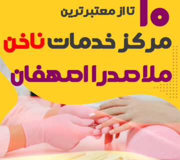بهترین ناخنکار و سالن ناخن ملاصدرا اصفهان