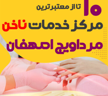بهترین ناخنکار و سالن ناخن مرداویج اصفهان