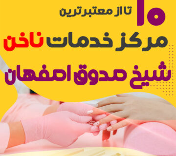 بهترین ناخنکار و سالن ناخن شیخ صدوق اصفهان