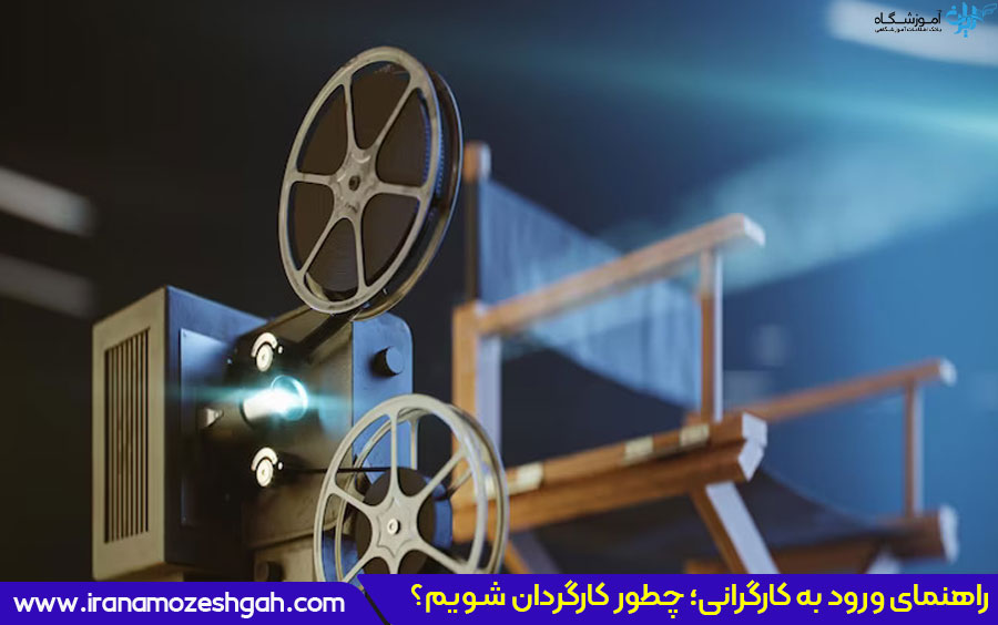 چگونه کارگردان شویم