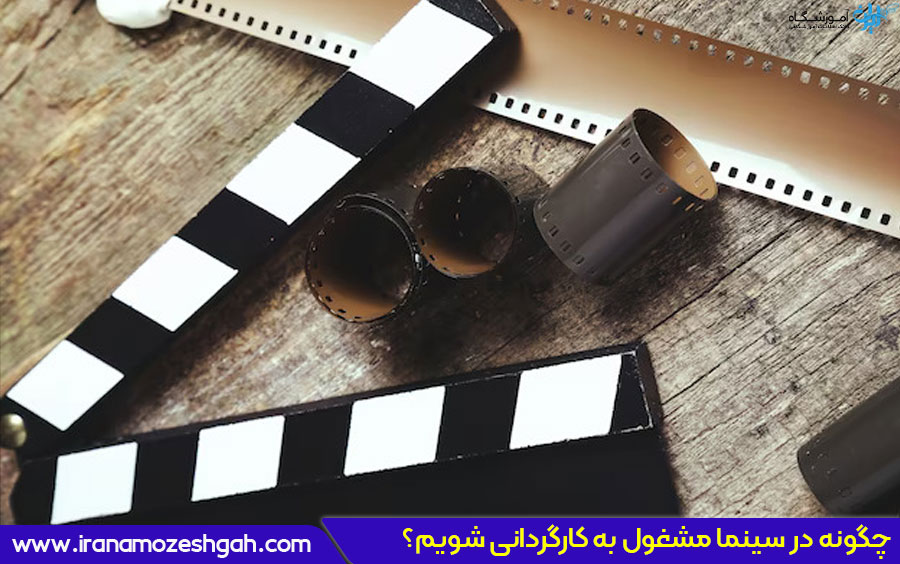 چگونه کارگردان شویم