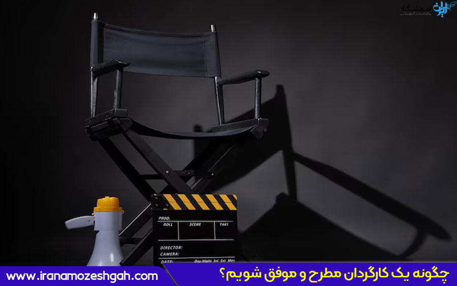 چگونه کارگردان شویم