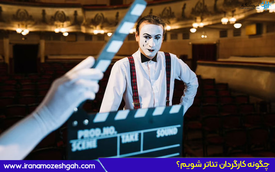 چگونه کارگردان شویم