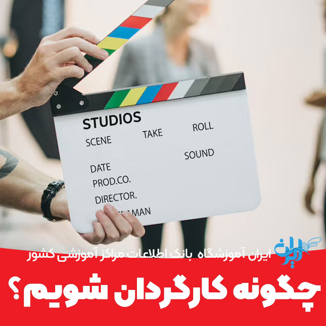 چطور کارگردان شویم