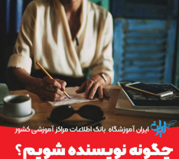 چگونه نویسنده شویم؟