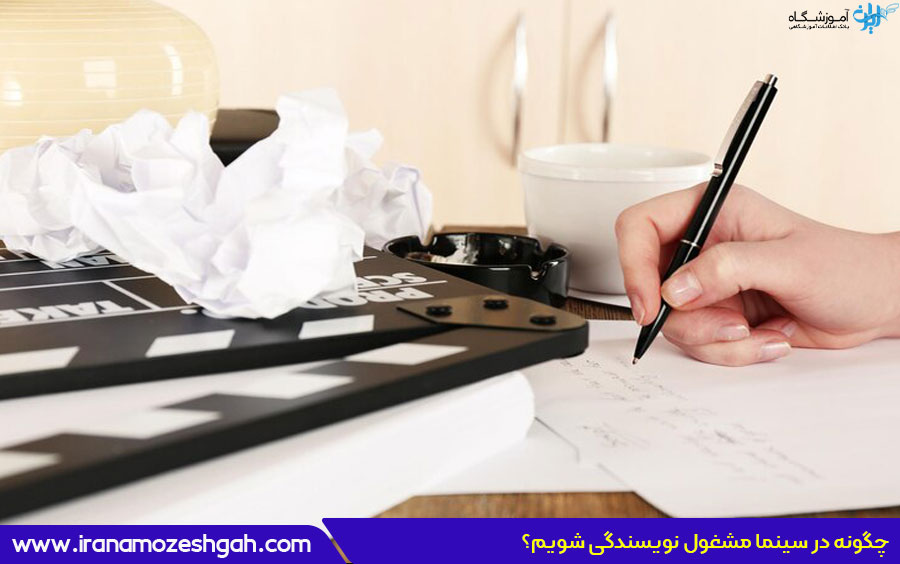 چگونه نویسنده شویم؟ راهنمای ورود به نویسندگی و فیلم‌نامه‌نویسی