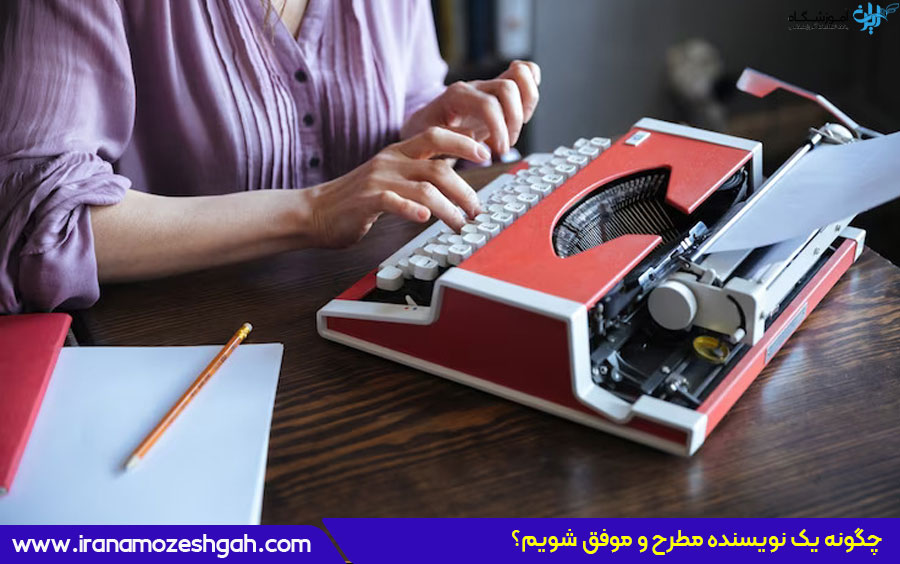 چگونه نویسنده شویم؟ راهنمای ورود به نویسندگی و فیلم‌نامه‌نویسی