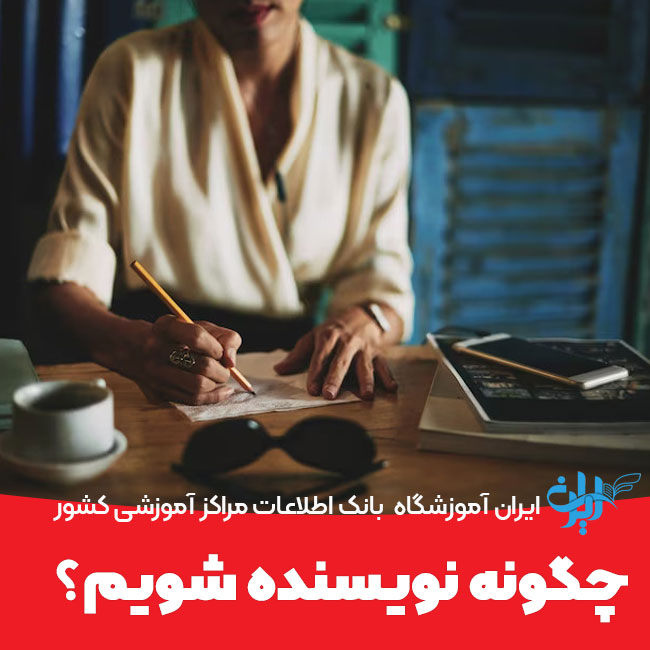 چگونه نویسنده شویم؟