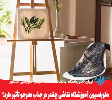 دکوراسیون آموزشگاه نقاشی