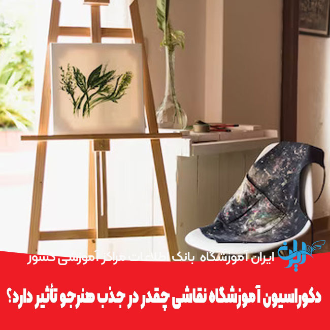 دکوراسیون آموزشگاه نقاشی