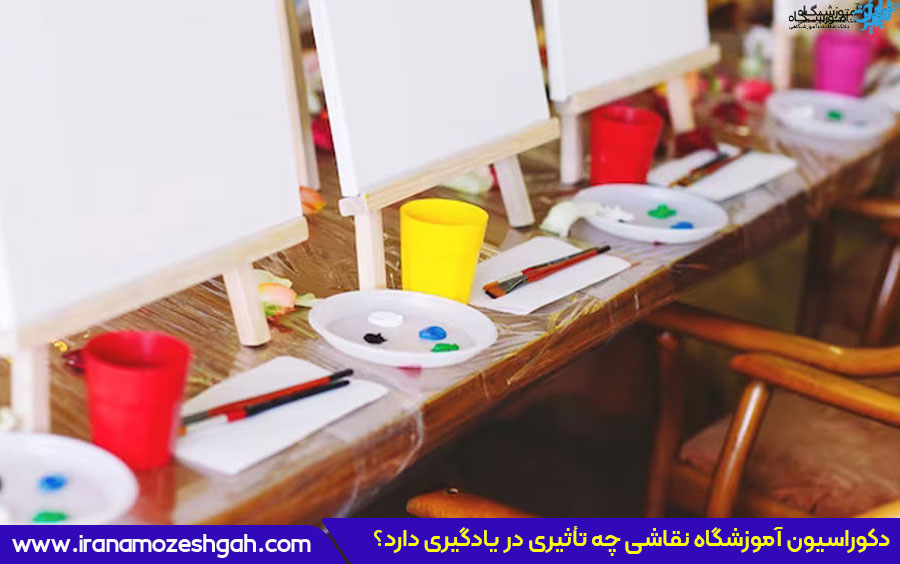 دکوراسیون آموزشگاه نقاشی چقدر در جذب هنرجو تأثیر دارد؟