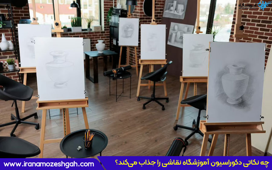 چه نکاتی دکوراسیون آموزشگاه نقاشی را جذاب می‌کند؟