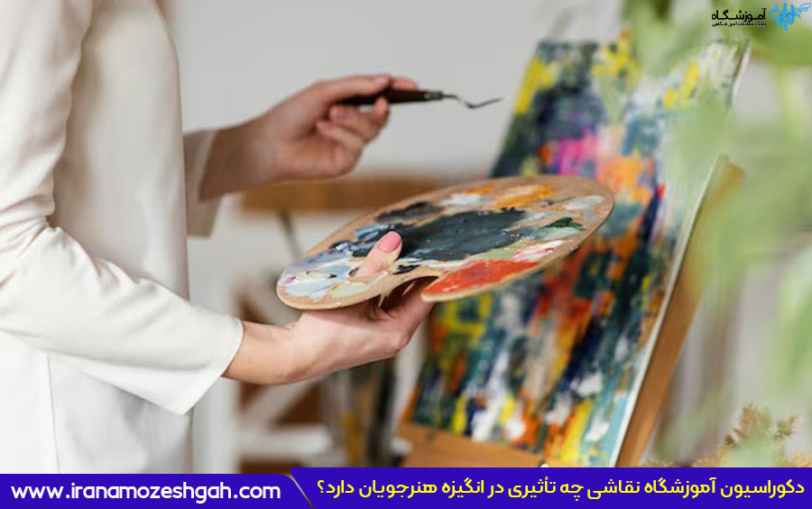 چه نکاتی دکوراسیون آموزشگاه نقاشی را جذاب می‌کند؟