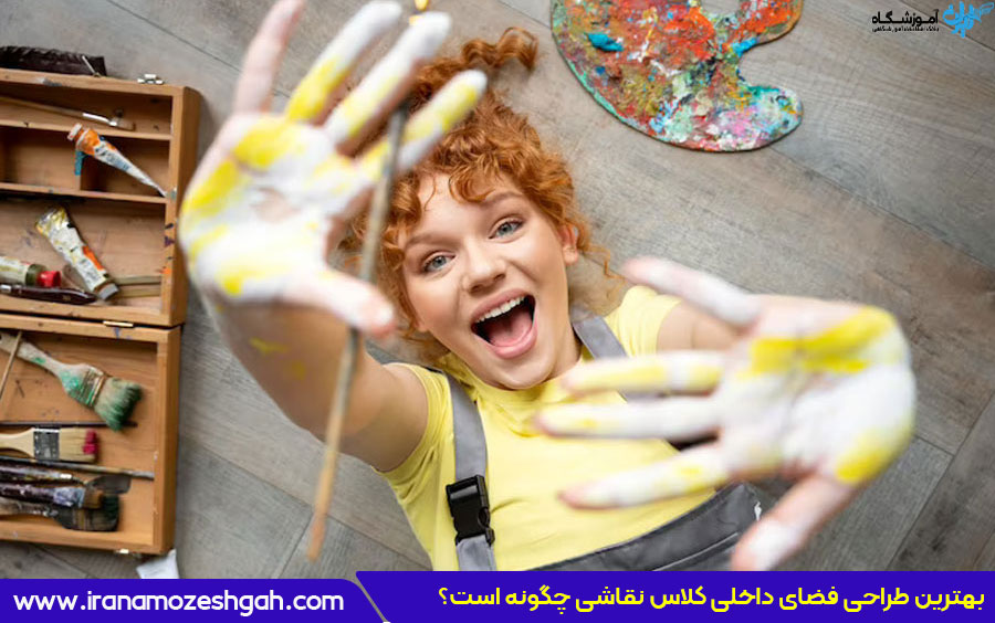چه نکاتی دکوراسیون آموزشگاه نقاشی را جذاب می‌کند؟