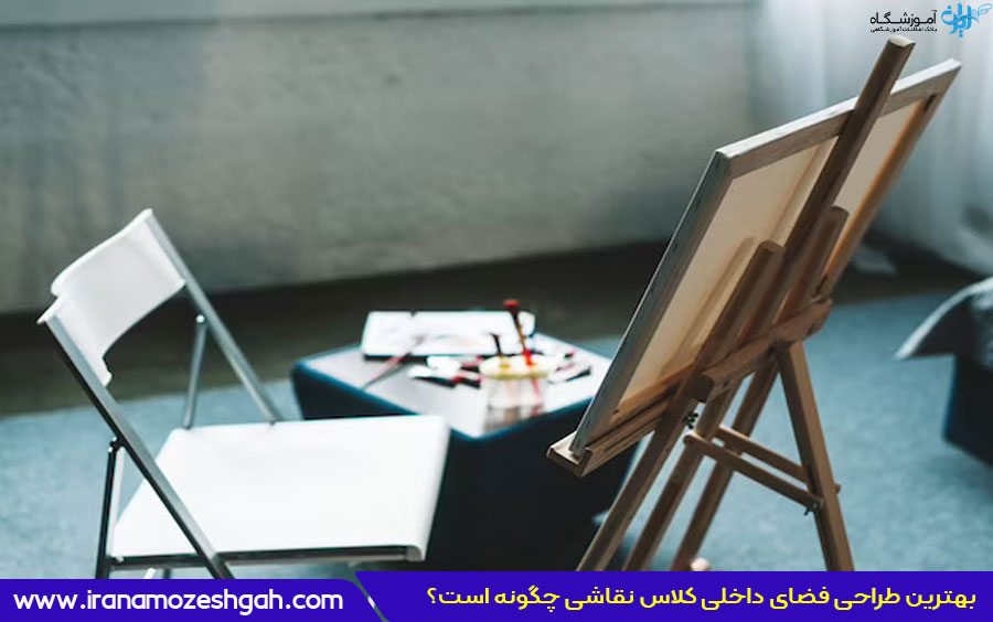 چه نکاتی دکوراسیون آموزشگاه نقاشی را جذاب می‌کند؟
