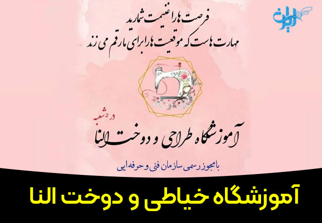 آموزشگاه خیاطی النا