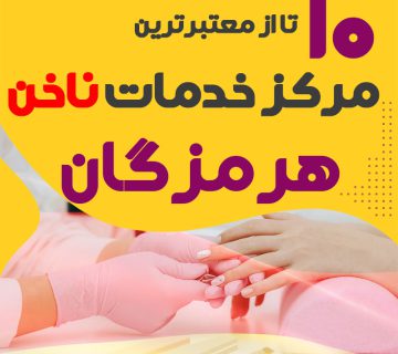 بهترین ناخنکار و سالن ناخن هرمزگان