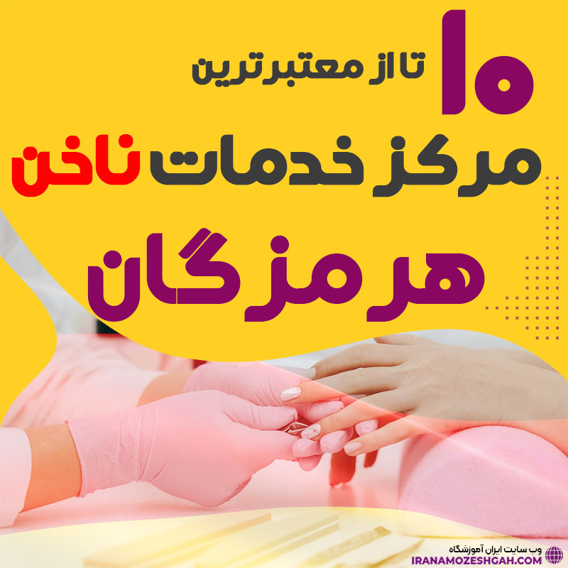 بهترین ناخنکار و سالن ناخن هرمزگان