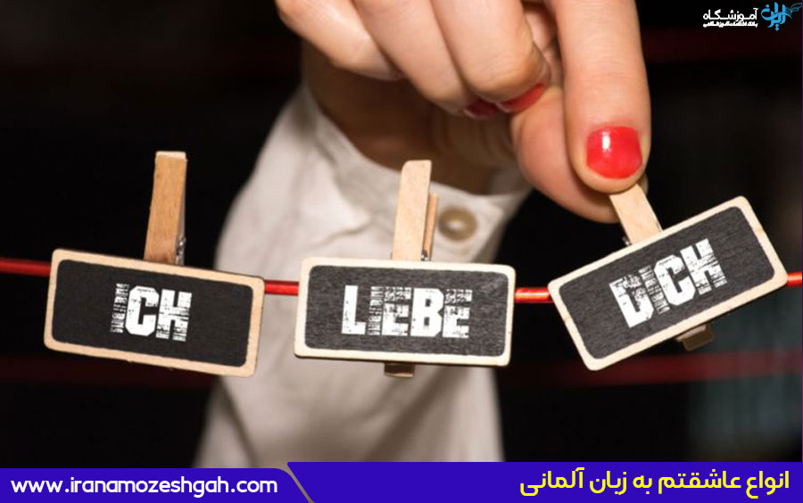 how-to-say-I-love-you-in-German01