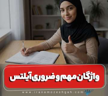 واژگان مهم و ضروری آیلتس