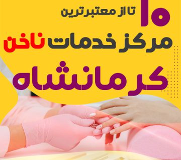 بهترین ناخنکار و سالن ناخن کرمانشاه