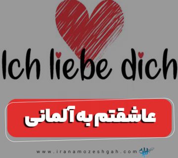 انواع عاشقتم به زبان آلمانی