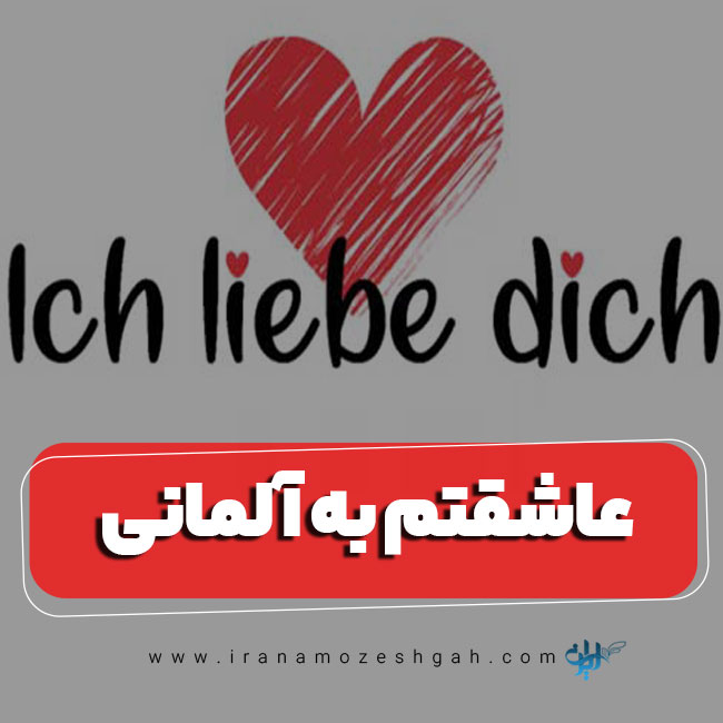 انواع عاشقتم به زبان آلمانی